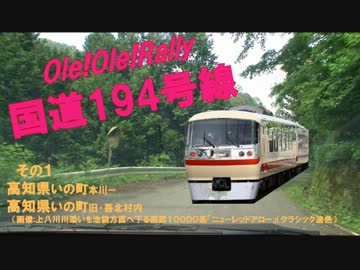 【Ole!Ole!Rally】国道194号線　Vol.1【旧･酷道】