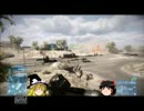 【PS3】ゆっくり実況BF３～明日の教官は君だ！～第五回