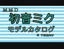 【MMD】初音ミク モデルカタログ（中級者向け）