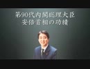 安倍首相の功績　まとめてみた