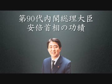 安倍首相の功績　まとめてみた