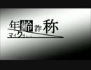 【ニコラップ】年齢詐称マイクリレー