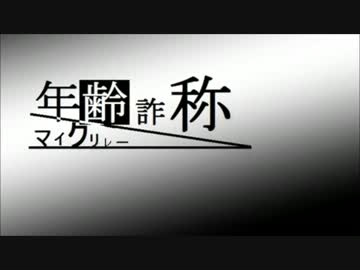 【ニコラップ】年齢詐称マイクリレー
