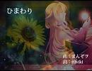 ひまわり