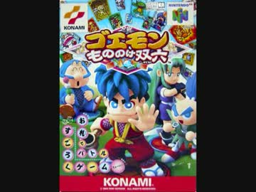 作業用bgm ゴエモン もののけ双六 ニコニコ動画