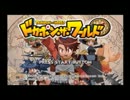 ガチ友情崩壊しながらドカポン・ザ・ワールドを実況プレイPart1