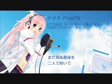【男声ボカロ6人】マジＬＯＶＥ１０００％【Arranged by れるりり】