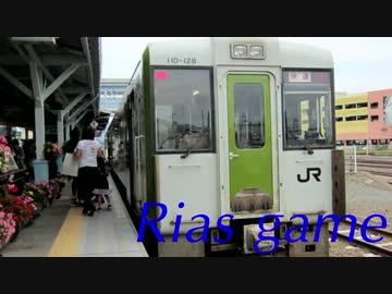 リアス・ゲーム【山田線】