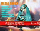 メタル阿弥陀　初音ミク　オリジナル曲