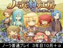 ノーラ　普通プレイ　３年目10月