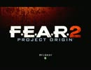 【絶叫実況】『F.E.A.R. 2』をプレイpart1 [いま、叫びにゆきます]