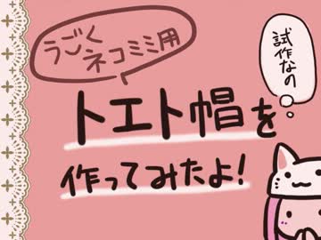 【試しに】動くねこみみ用トエト帽【つくってみた】