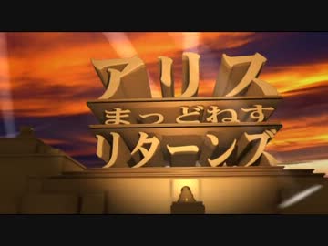 【ゆっくり実況】アリスまっどねすリターンズ　第28夜