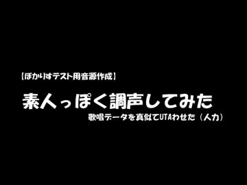 素人っぽく調声してみた