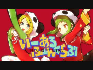 『いーあるふぁんくらぶ』 祭合唱的なサムシング