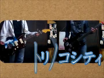 【るー汰１】トリノコシティ　ギターで弾いてみた【るー汰２】