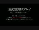 【ボーダーブレイク】主武器封印プレイの悲しみ【MAD】