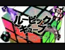 【合唱】ルービックキューブ【4名】