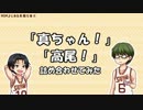 「真ちゃん！」「高尾！」詰め合わせてみた