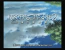 【実況】僕の夏休み・・・夏休みか・・・懐かしい・・・　【part1】