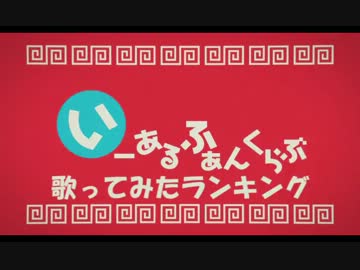 いーあるふぁんくらぶ歌ってみたランキング