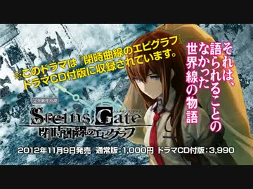 Steins Gate 閉時曲線のエピグラフ 限定版収録ドラマcd試聴動画 ニコニコ動画