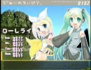 【初音ミク】ローレライ大合唱　再うｐ【鏡音リン・レン】