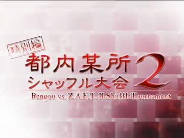 【連ザ2】都内某所シャッフル大会２特別編Part1 【2012年10月06日】