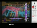 【生放送用】ランダム選択で俺の屍を越えてゆけクリアに挑戦（仮）その2