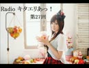 【Radiko音源】Radio キタエリあっ！ 第27回