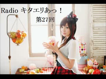 【Radiko音源】Radio キタエリあっ！ 第27回
