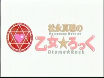 松永真穂の乙女★ろっく　#1(2012.10.06)【動画付き】