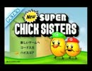 ヒゲとチキンと動物愛護part1【New super CHICH SISTERS 実況】