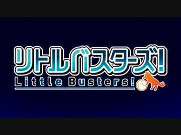 【OP差し替えMAD】リトルバスターズ！～Original 90sec ver.～【60fps化】