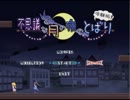 インディーズゲームやろまい！No.018「不思議な月の夜のとばり」