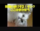 【戦場の絆】密林ガンタン６６は忙しいぞ！【１９３！】