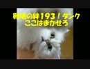 【戦場の絆】密林１．５倍はギガン６６いっぱい話すぞ！【１９３！】