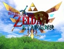 【第２回】 ゼルダの伝説​シリーズRTA駅伝　【オープニング動画】