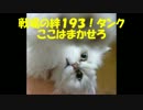 【戦場の絆】密林６６コスト１，５倍ギガン野良その２【１９３！】