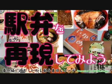 【駅弁を再現してみよう】いわし駅弁・週末着回しコーデ～魚料理祭