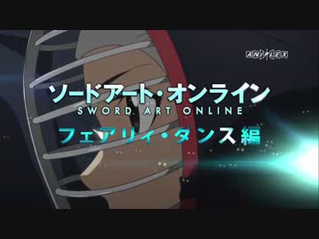 【SAO】フェアリィ・ダンス編番宣