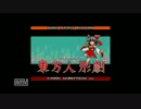 ゆっくり縛る東方人形劇1-3