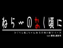 （ひぐらし風２ちゃんねる怪談）ねら～のなく頃に　file03＆04