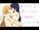 【エロイプ】-神回-おっさんを釣ってみた【おさむらい編】