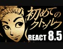 【初心者向け】初めてのクトゥルフ　REACT8.5【クトゥルフ神話TRPG】