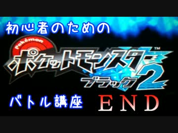【ポケモンBW2】初心者のためのポケモンバトル講座part Last