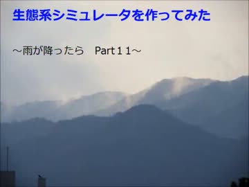 【雨が降ったら】生態系シミュレータを作ってみた【Part１１】