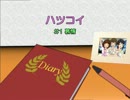 【ノベマス】ハツコイ　#1　慕情【りょうえり】
