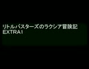 リトルバスターズのラクシア冒険記 EXTRA1