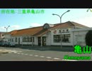 「CANDY」の曲で関西本線の駅名を歌いました。の駅舎合成版